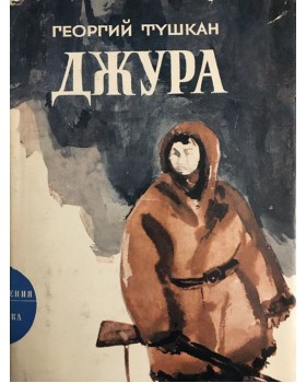Джура