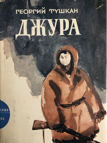 Джура