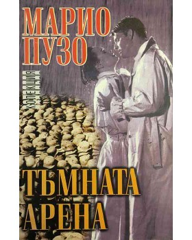 Тъмната арена