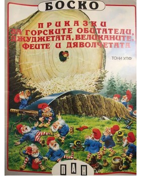 Боско: Приказки за горските обитатели, джуджетата, великаните, феите и дяволчетата