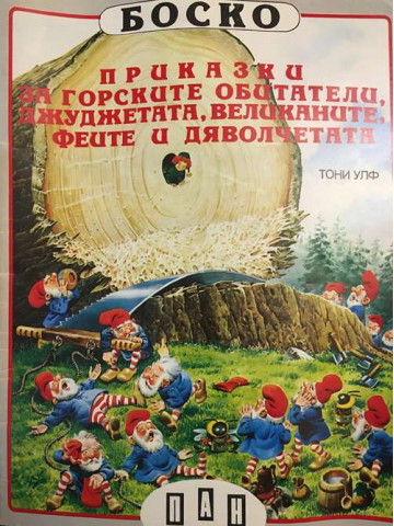 Боско: Приказки за горските обитатели, джуджетата, великаните, феите и дяволчетата