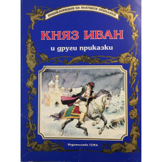 Княз Иван и други приказки