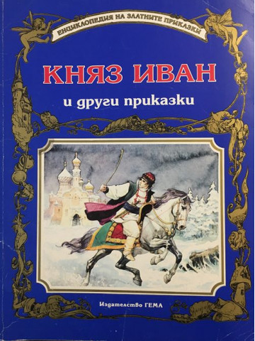 Княз Иван и други приказки