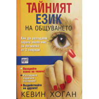 Тайният език на общуването