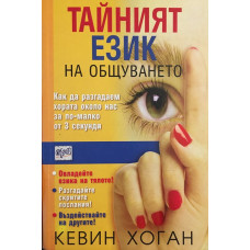 Тайният език на общуването