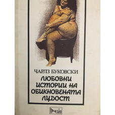 Любовни истории на обикновената лудост