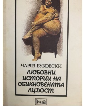 Любовни истории на обикновената лудост