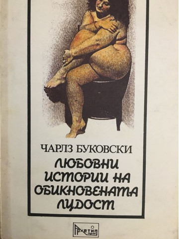 Любовни истории на обикновената лудост