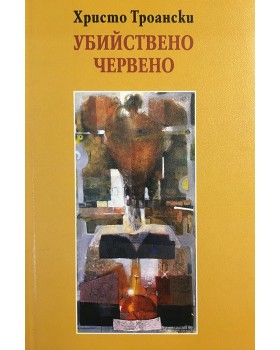 Убийствено червено