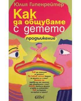 Как да общуваме с детето - продължение