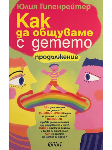 Как да общуваме с детето - продължение