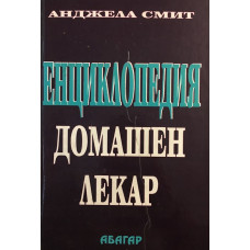 Енциклопедия Домашен лекар