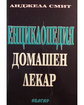 Енциклопедия Домашен лекар