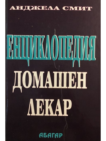 Енциклопедия Домашен лекар