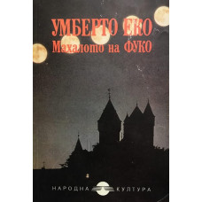 Махалото на Фуко