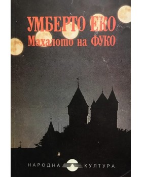 Махалото на Фуко