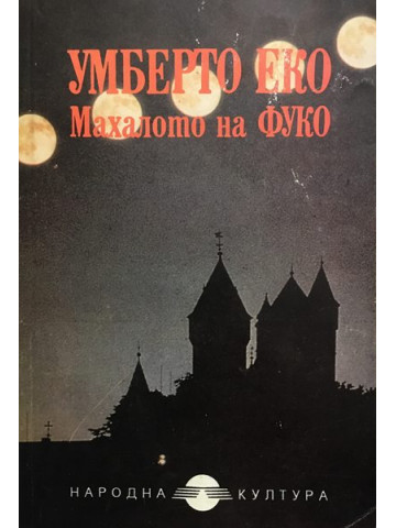 Махалото на Фуко