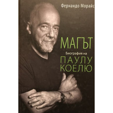 Магът: Биография на Паулу Коелю