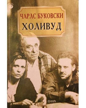 Холивуд
