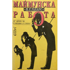 Маймунска работа