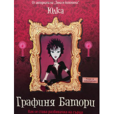 Графиня Батори
