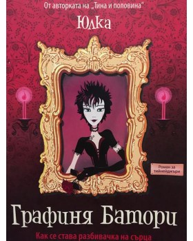 Графиня Батори