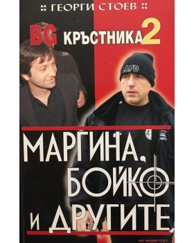 BG Кръстника. Книга 2: Маргина, Бойко и другите