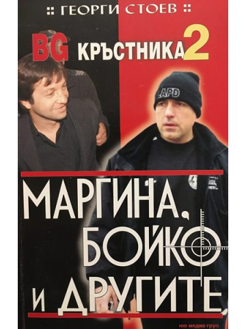 BG Кръстника. Книга 2: Маргина, Бойко и другите