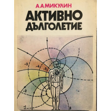 Активно дълголетие