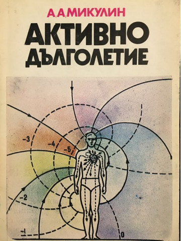 Активно дълголетие