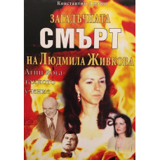 Загадъчната смърт на Людмила Живкова; Агни йога - тайното учение 