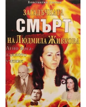 Загадъчната смърт на Людмила Живкова; Агни йога - тайното учение 