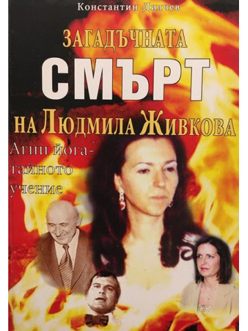 Загадъчната смърт на Людмила Живкова; Агни йога - тайното учение 