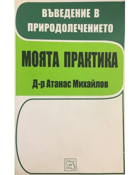 Въведение в природолечението. Моята практика