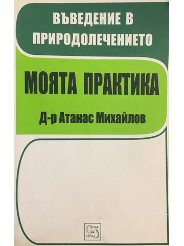 Въведение в природолечението. Моята практика