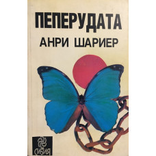 Пеперудата