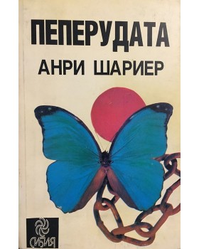 Пеперудата