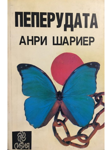 Пеперудата