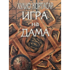 Игра на дама