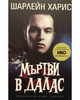 Мъртви в Далас