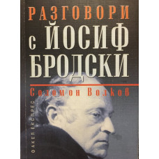 Разговори с Йосиф Бродски