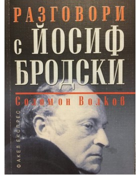 Разговори с Йосиф Бродски