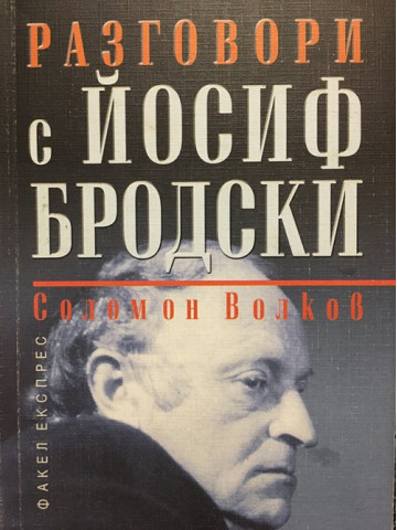 Разговори с Йосиф Бродски