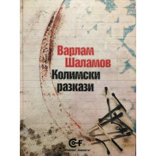 Колимски разкази