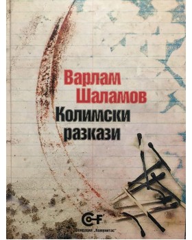Колимски разкази
