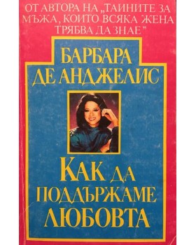 Как да поддържаме любовта