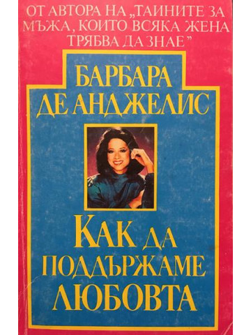 Как да поддържаме любовта