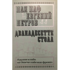 Дванадесетте стола