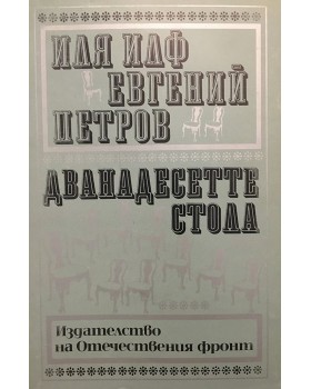 Дванадесетте стола