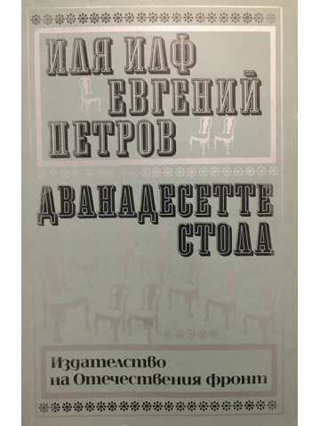 Дванадесетте стола